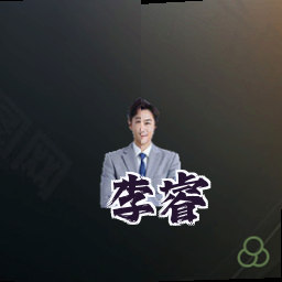 李睿