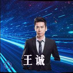 王诚